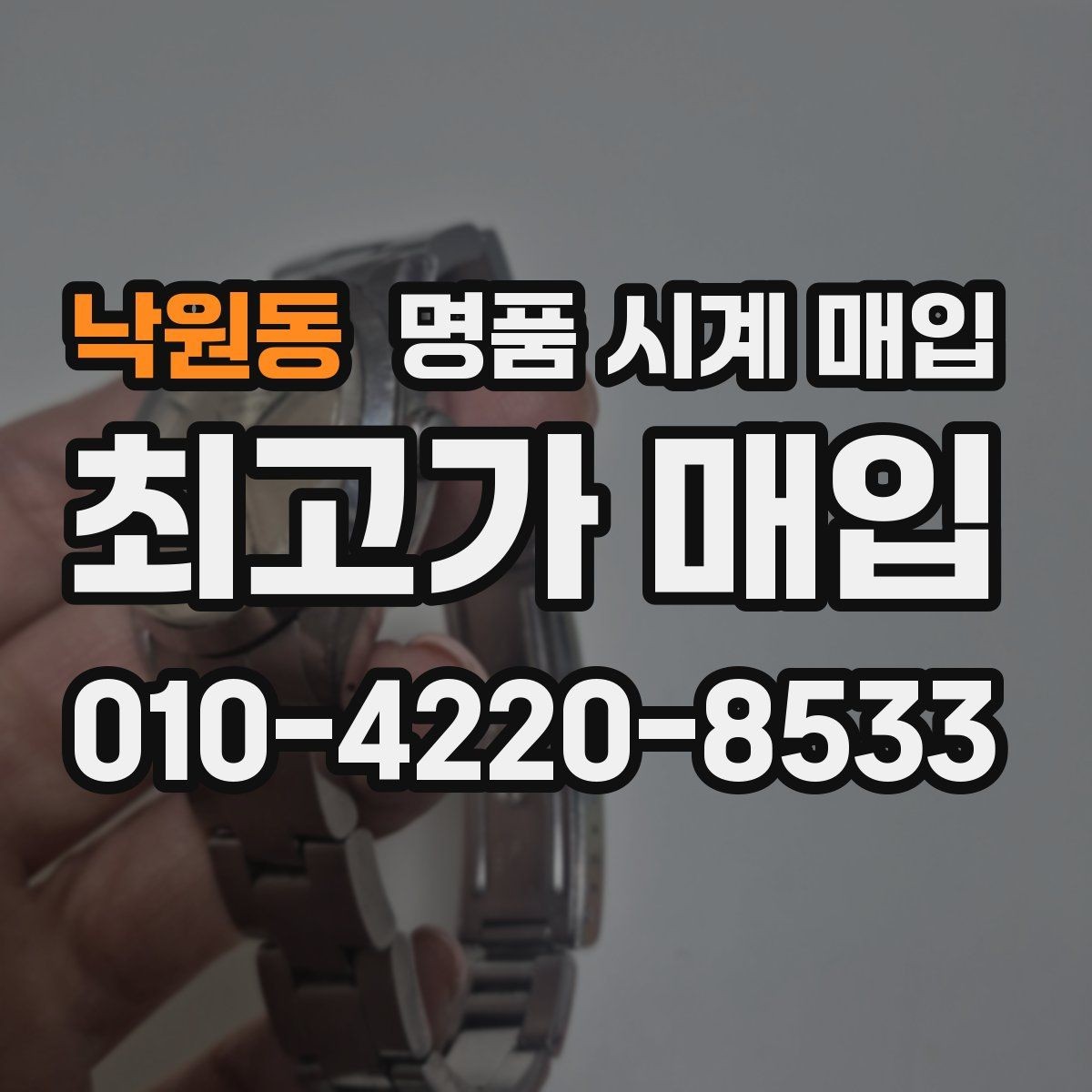 낙원동 명품 시계 매입 박스 유무에 따라 견적이 달라지는 이유