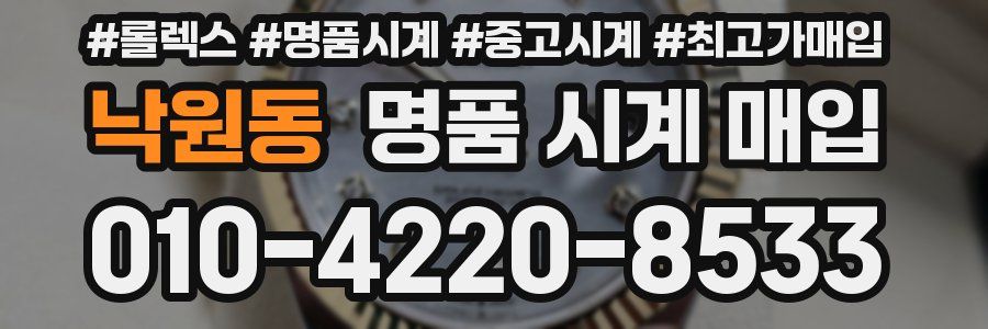 낙원동 명품 시계 매입