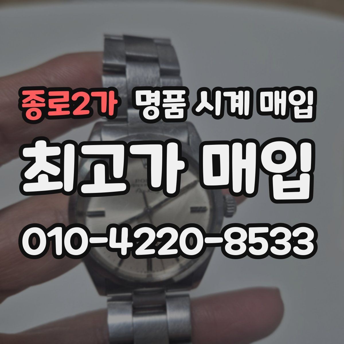 종로2가 명품 시계 매입 환율 변동이 시세에 영향을 주는 이유