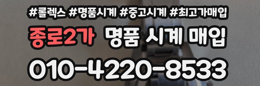 종로2가 명품 시계 매입