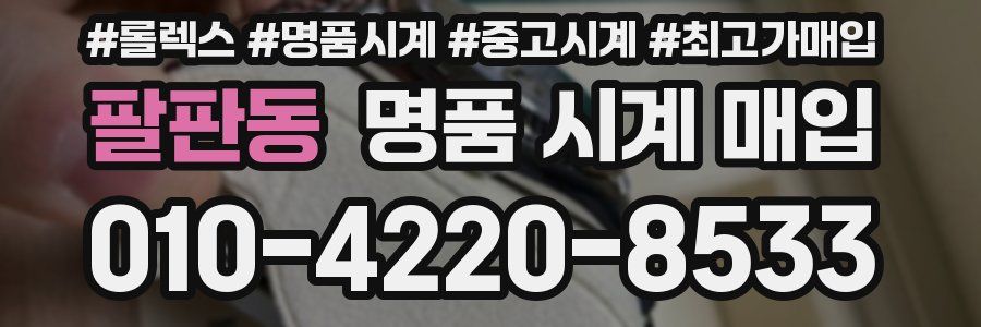 팔판동 명품 시계 매입