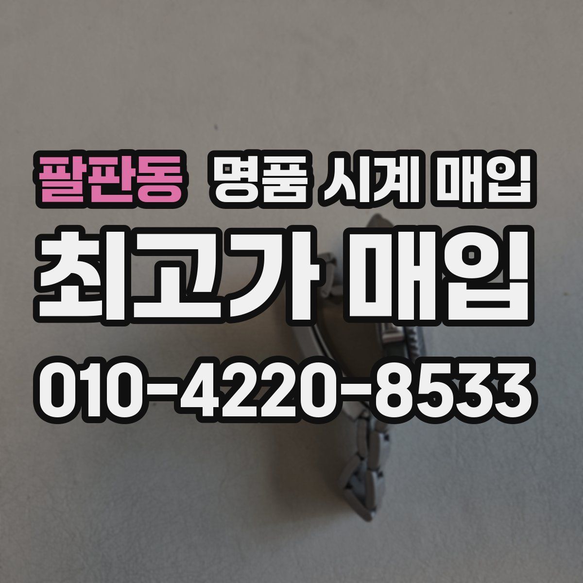 팔판동 명품 시계 매입