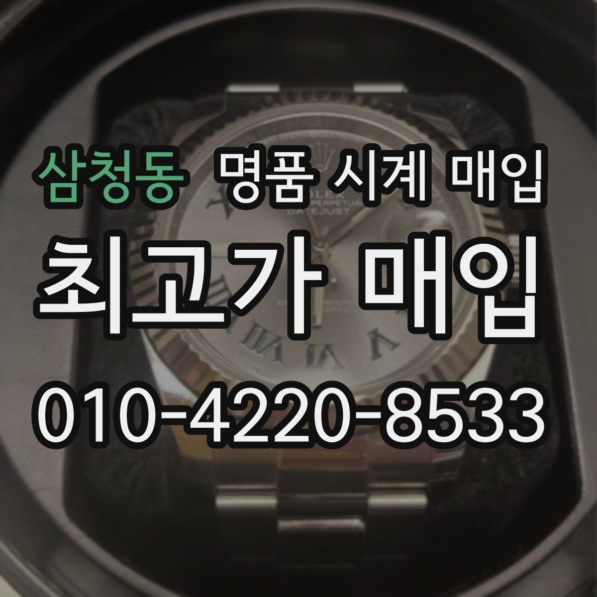 삼청동 명품 시계 매입 수리 영수증이 견적에 도움이 되는 이유