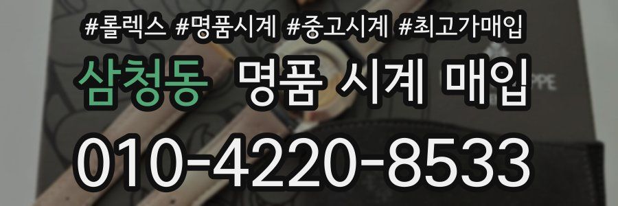 삼청동 명품 시계 매입