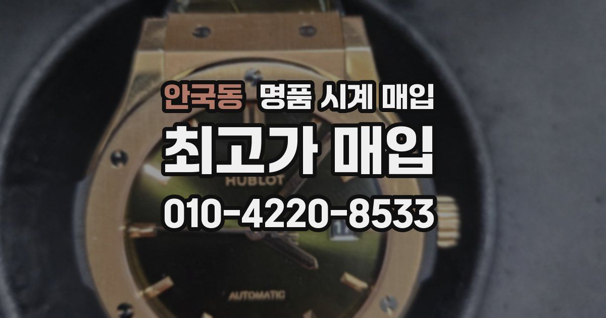 안국동 명품 시계 매입