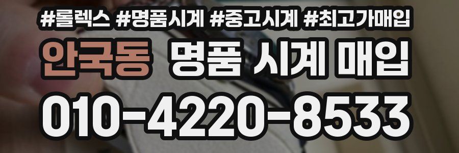 안국동 명품 시계 매입