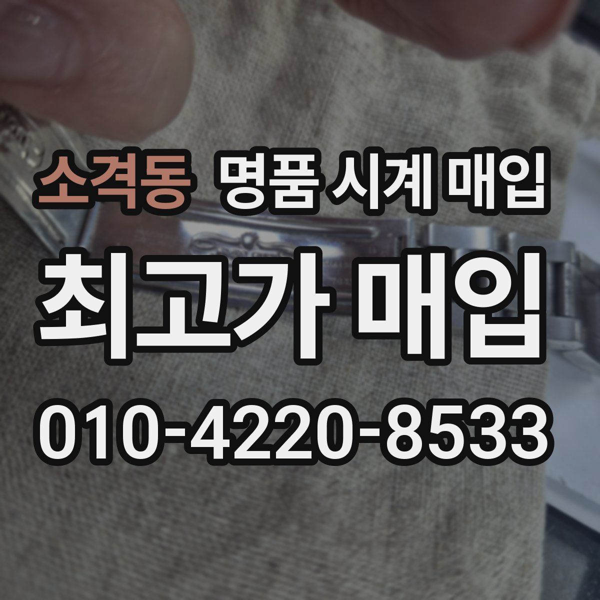 소격동 명품 시계 매입