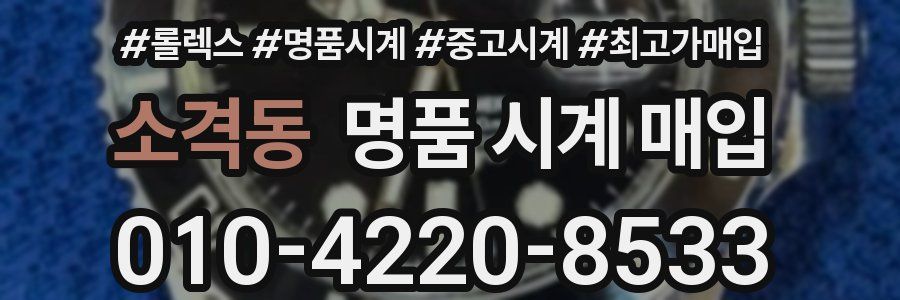 소격동 명품 시계 매입