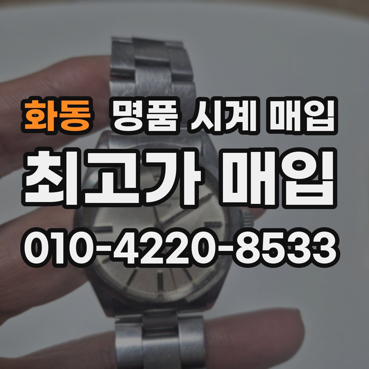 화동 명품 시계 매입