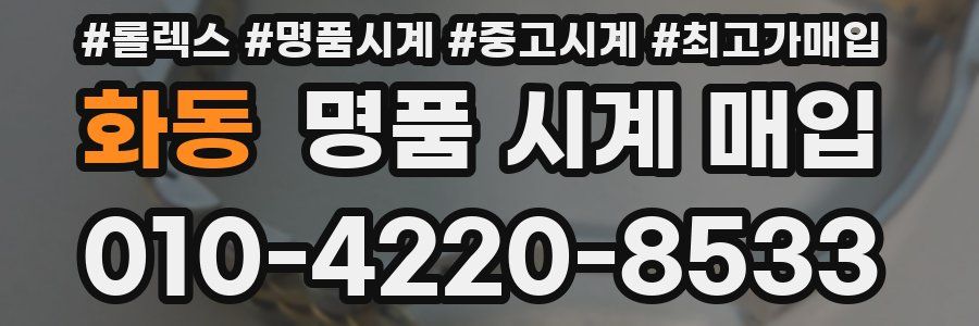 화동 명품 시계 매입