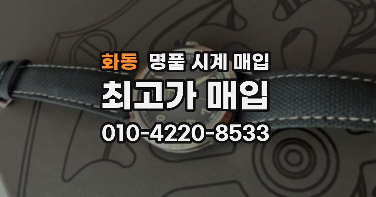 화동 명품 시계 매입