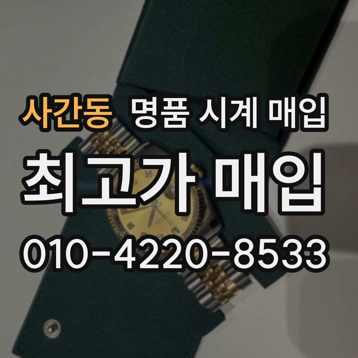 사간동 명품 시계 매입 택배 발송 전 파손 방지 포장 요령