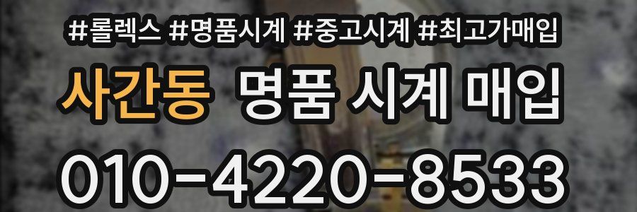 사간동 명품 시계 매입