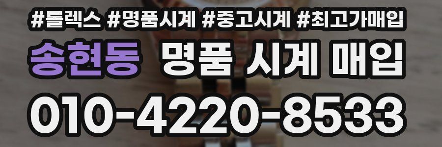 송현동 명품 시계 매입