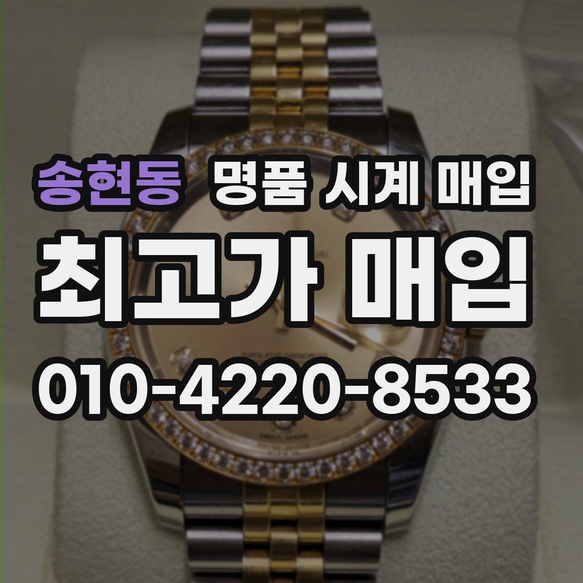 송현동 명품 시계 매입
