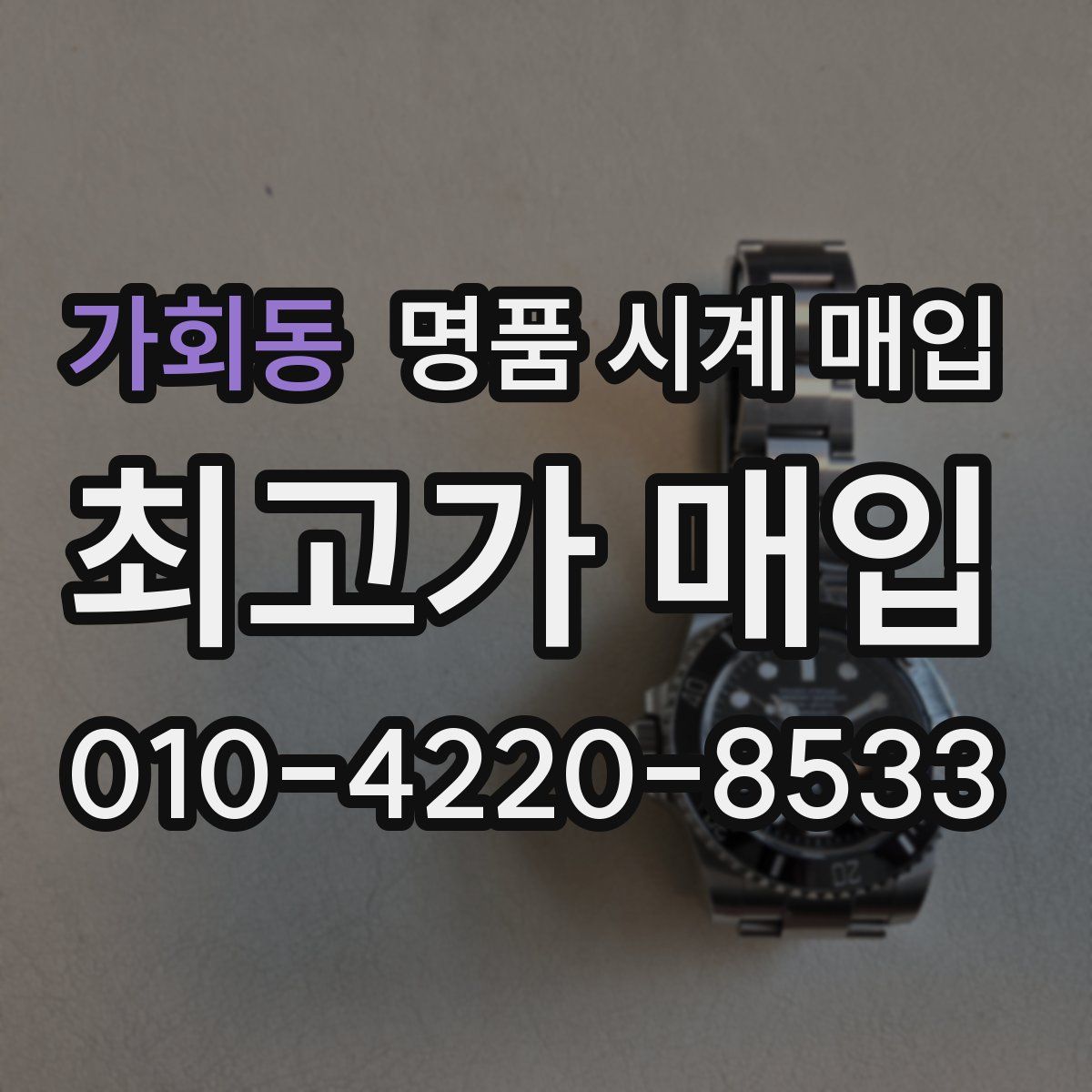 가회동 명품 시계 매입