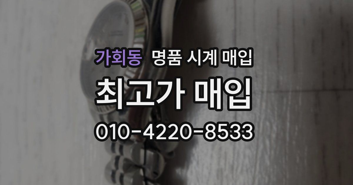 가회동 명품 시계 매입