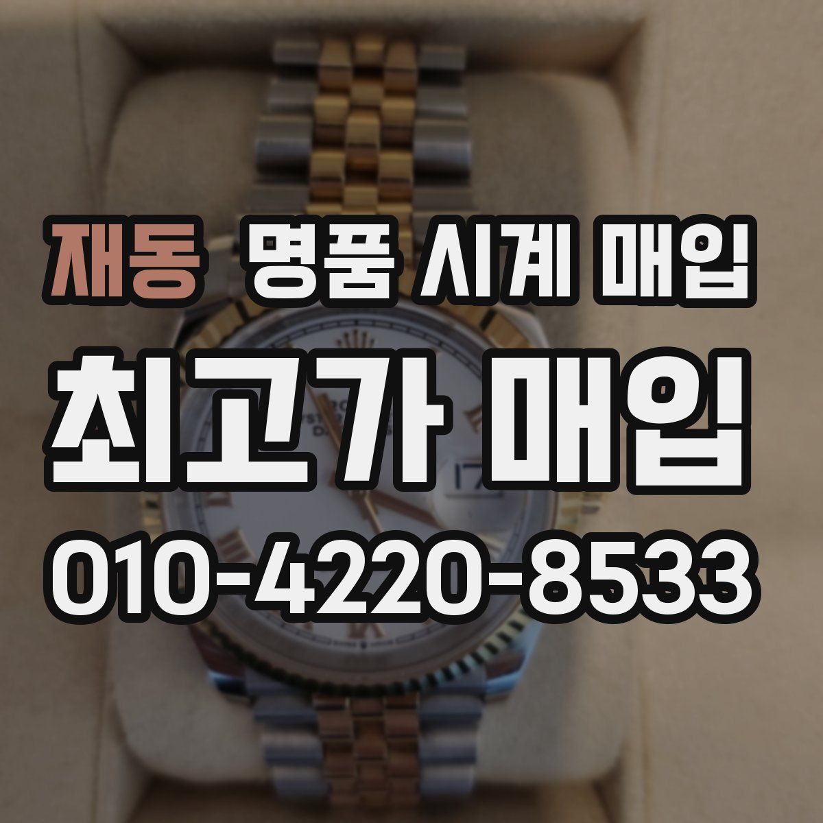 재동 명품 시계 매입