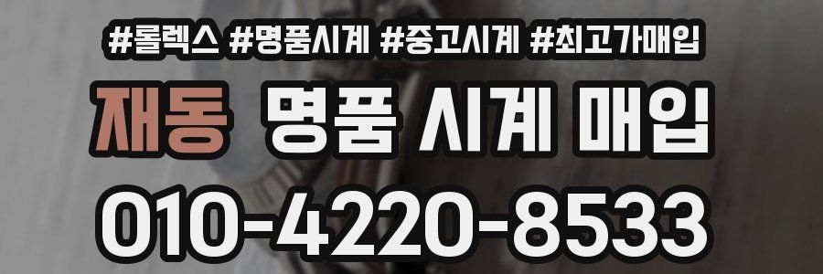 재동 명품 시계 매입