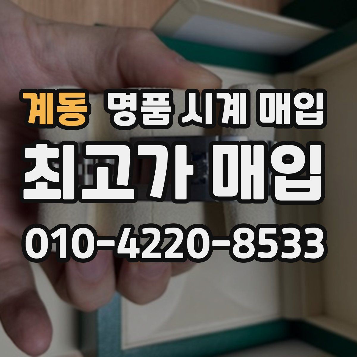계동 명품 시계 매입 박스 보증서가 중요한 이유