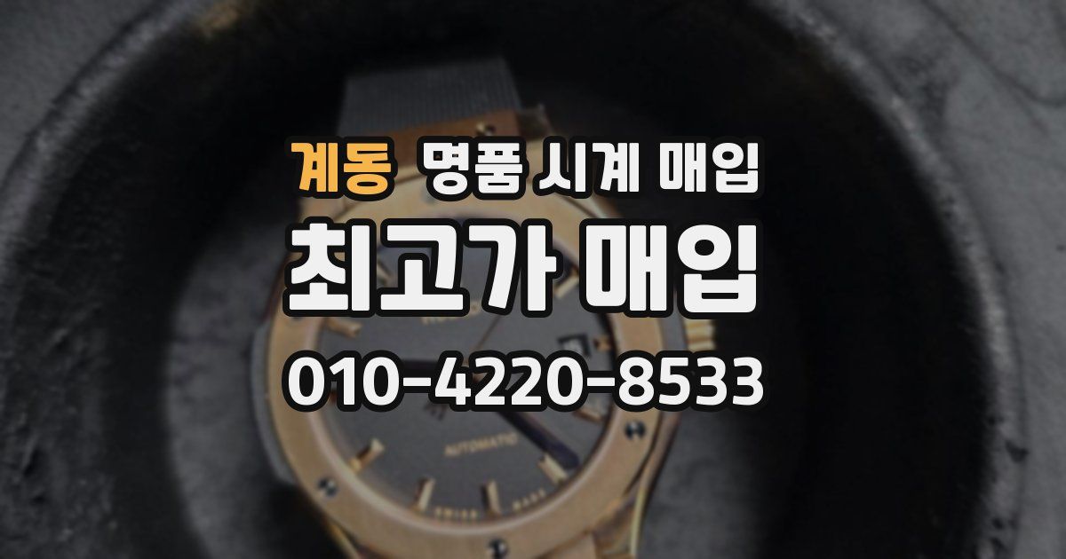 계동 명품 시계 매입