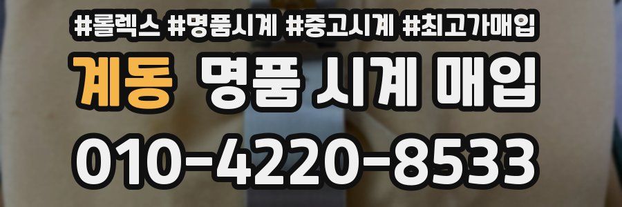 계동 명품 시계 매입