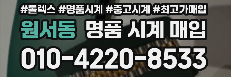 원서동 명품 시계 매입