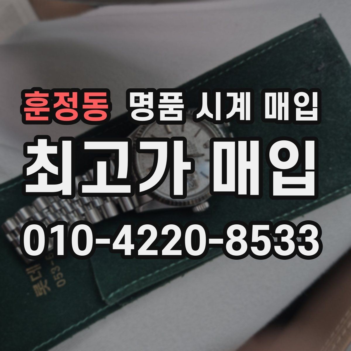 훈정동 명품 시계 매입 서비스센터 내역 유무에 따라 견적이 달라지는 이유