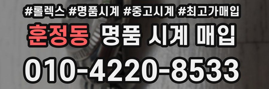 훈정동 명품 시계 매입