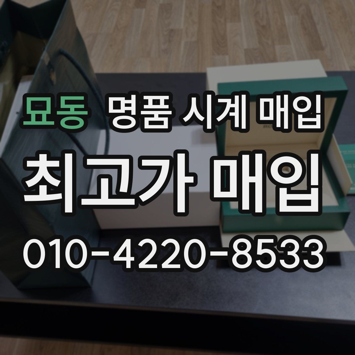 묘동 명품 시계 매입 보증서 상태에 따라 감정 결과가 달라지는 포인트