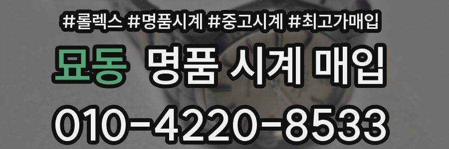 묘동 명품 시계 매입