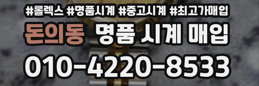 돈의동 명품 시계 매입