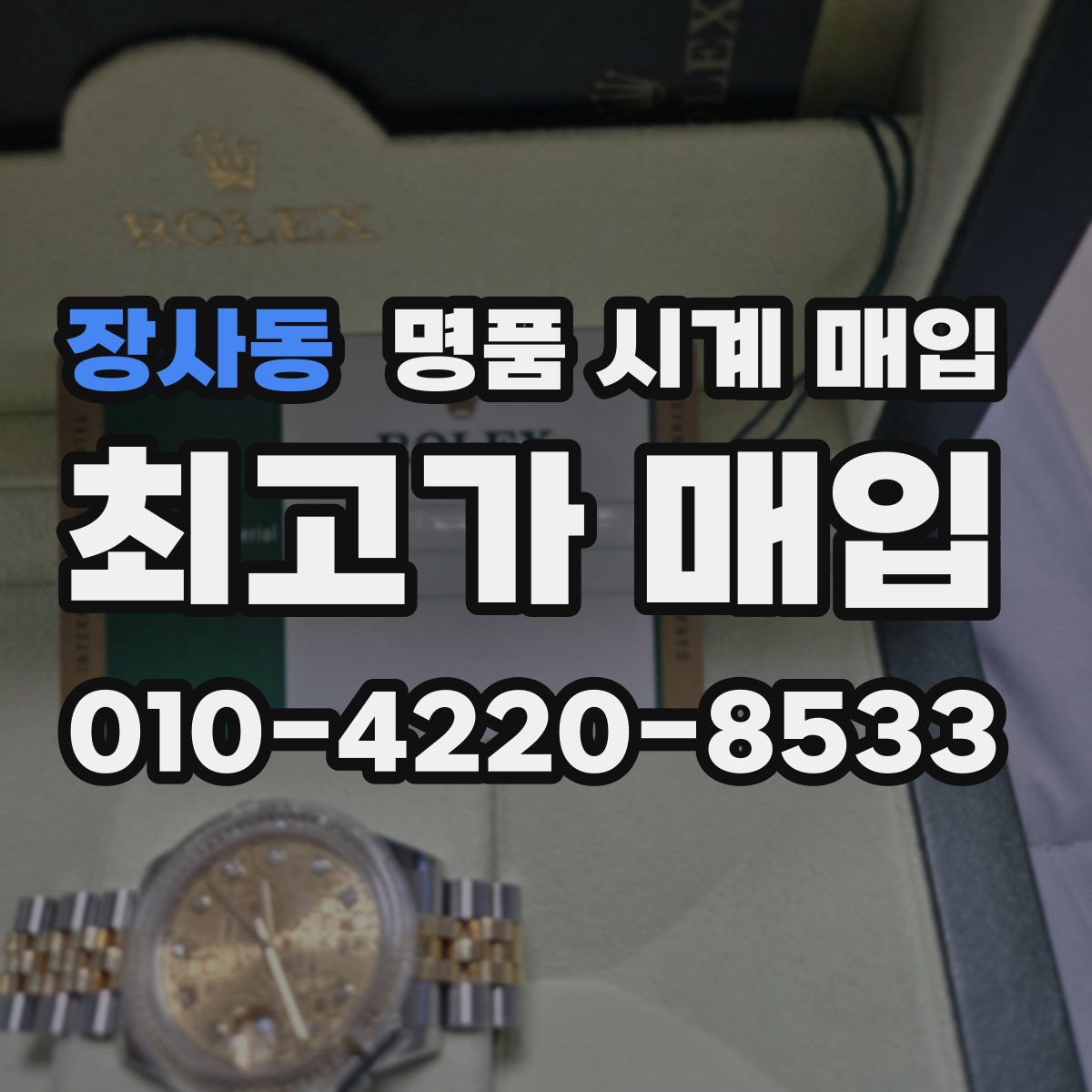 장사동 명품 시계 매입