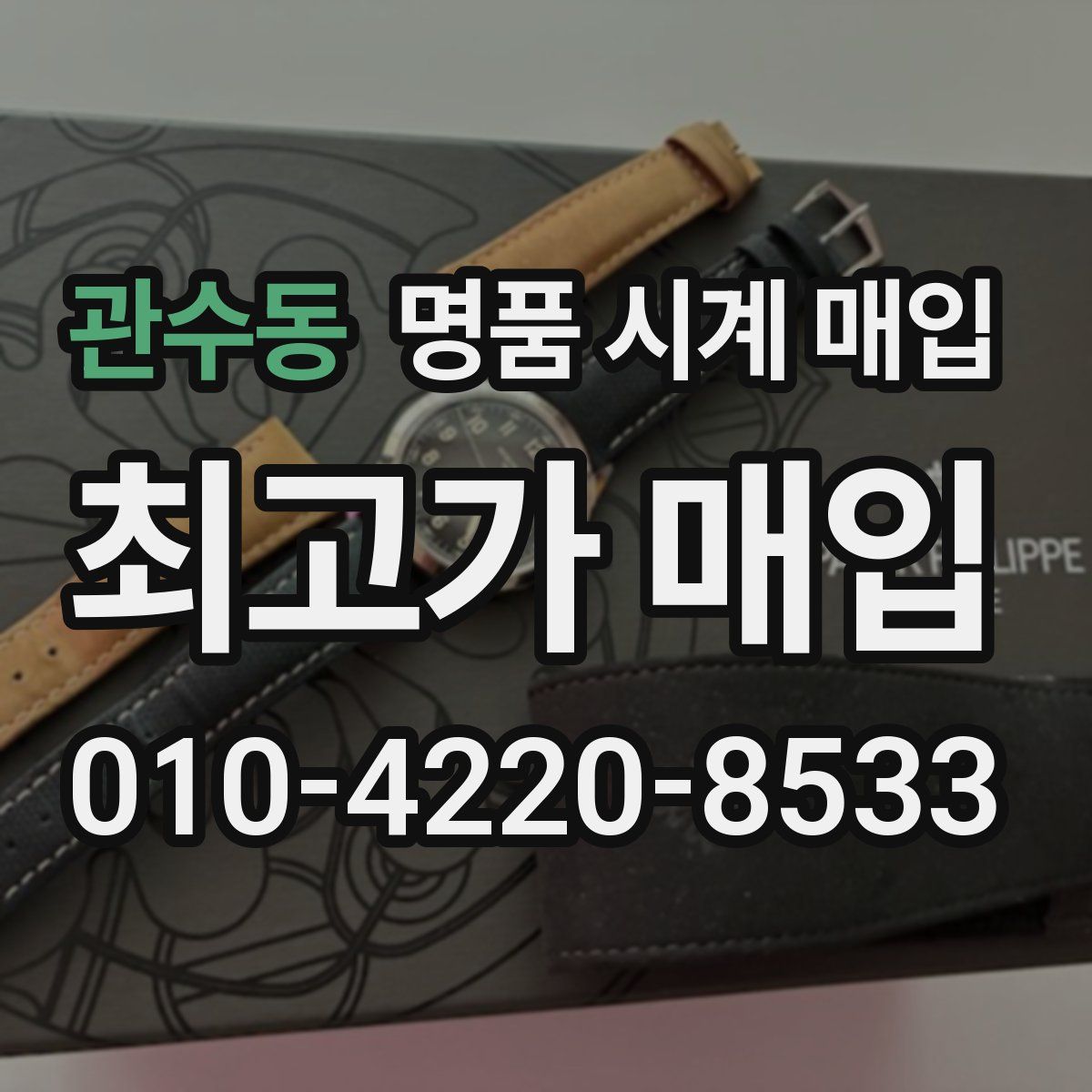 관수동 명품 시계 매입