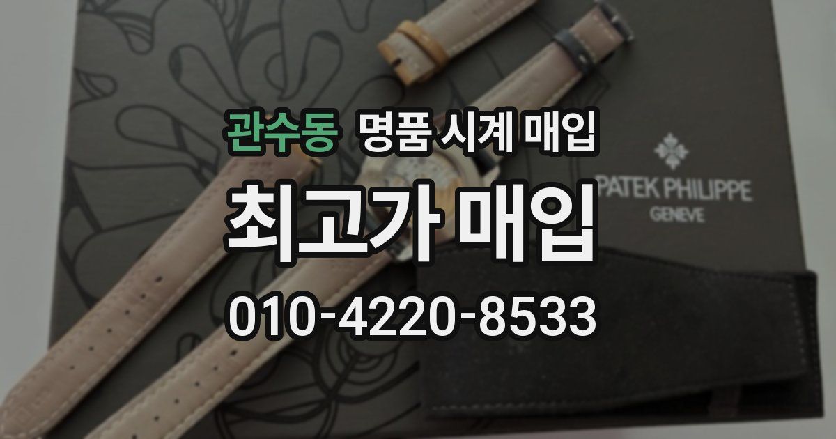 관수동 명품 시계 매입