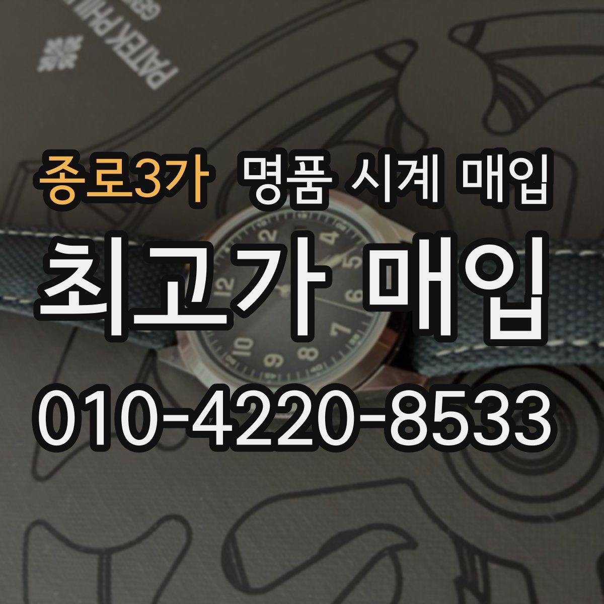 종로3가 명품 시계 매입 직매입이 유리한 경우는 언제일까