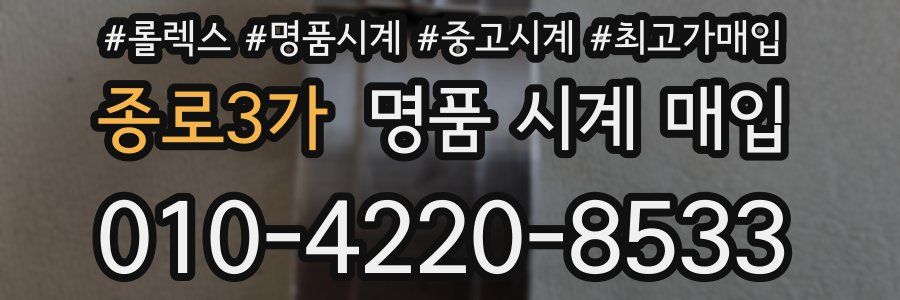 종로3가 명품 시계 매입