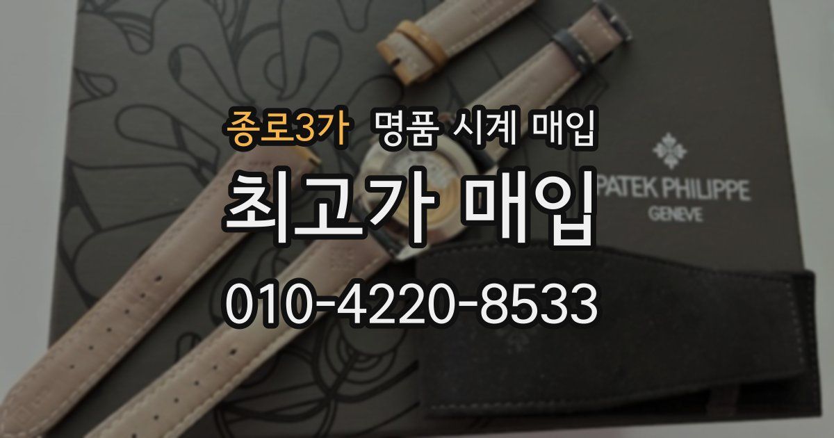 종로3가 명품 시계 매입