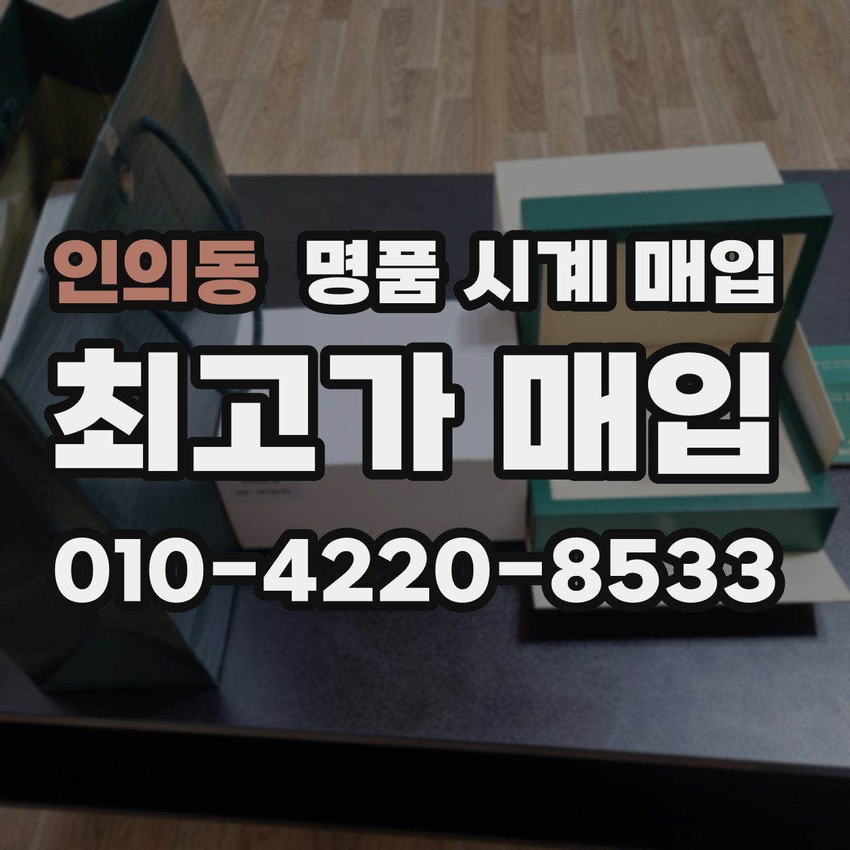 인의동 명품 시계 매입