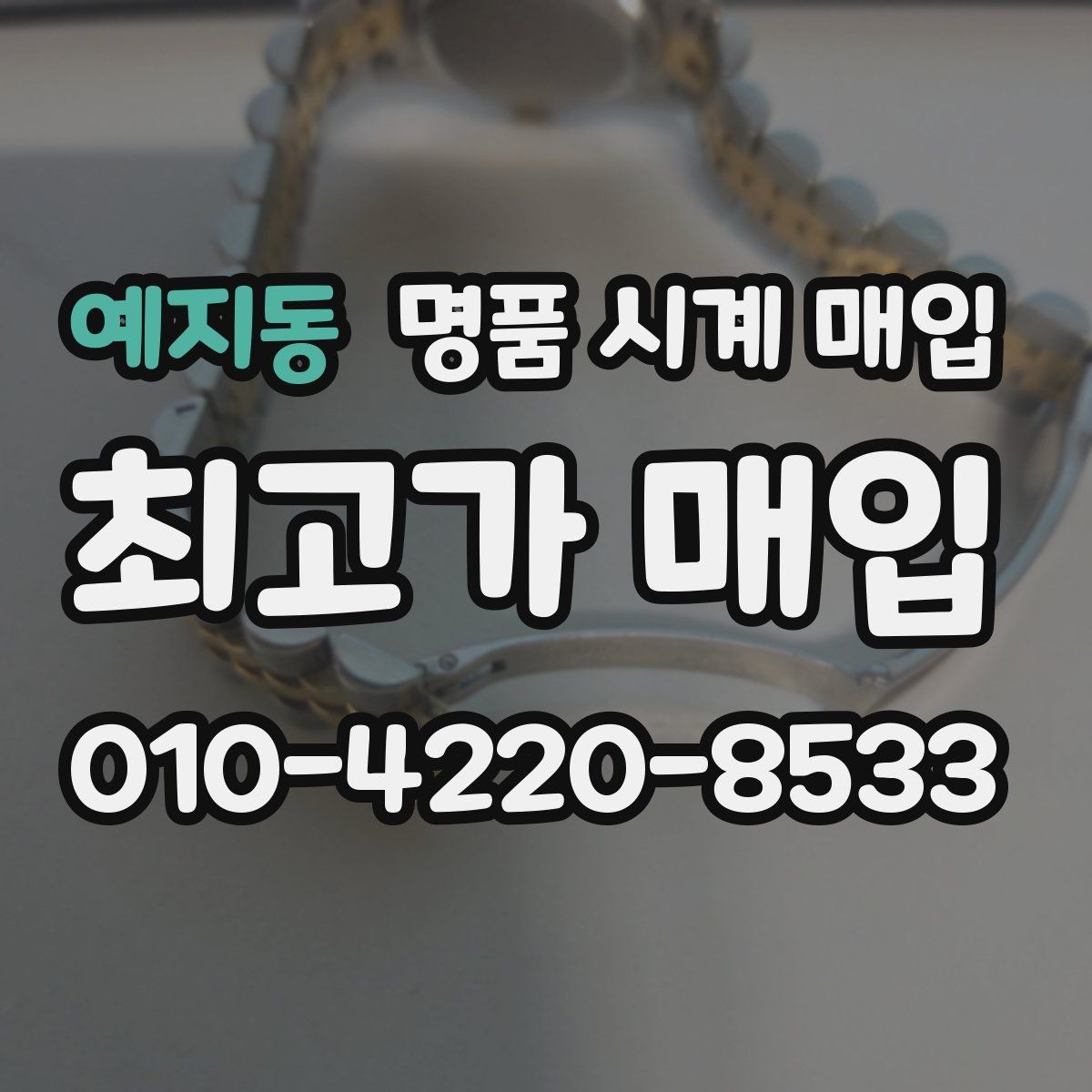 예지동 명품 시계 매입 브랜드별 대표 라인 시세 특징 정리