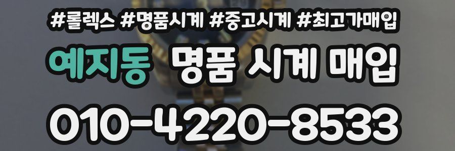 예지동 명품 시계 매입