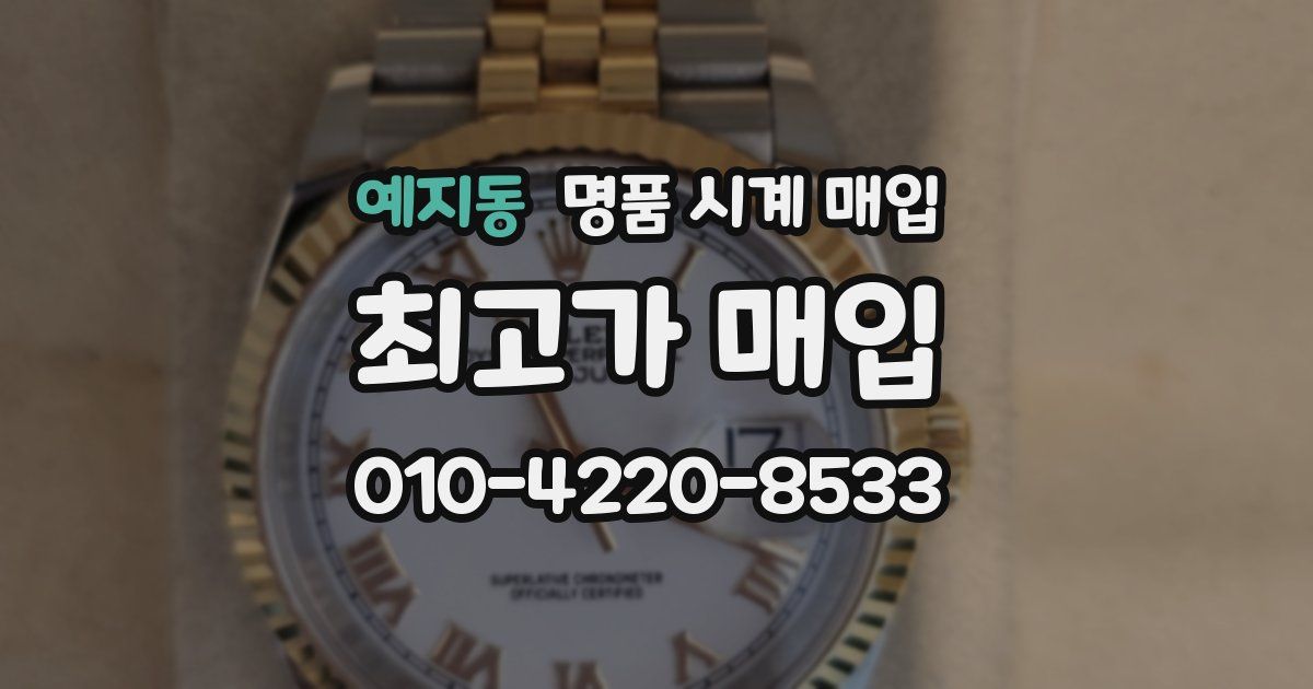 예지동 명품 시계 매입