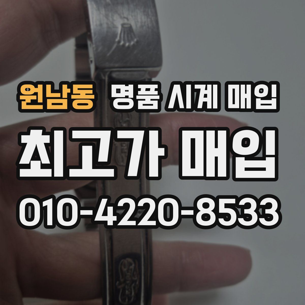 원남동 명품 시계 매입