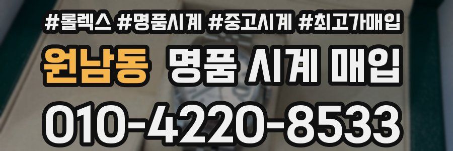 원남동 명품 시계 매입