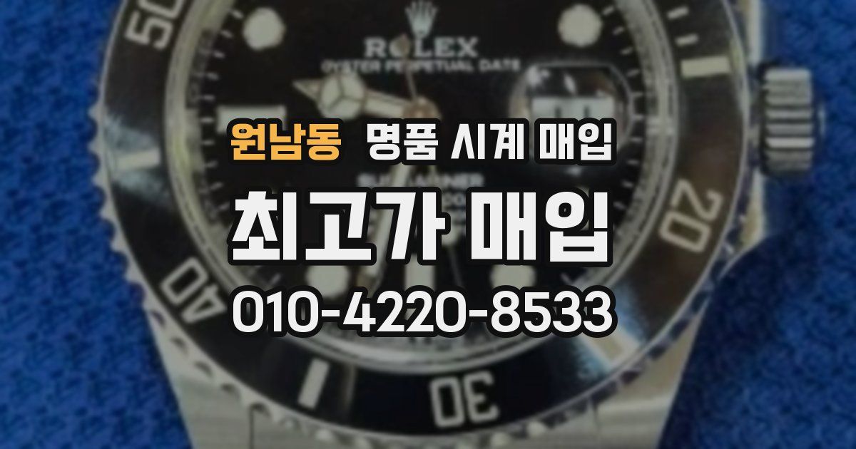 원남동 명품 시계 매입