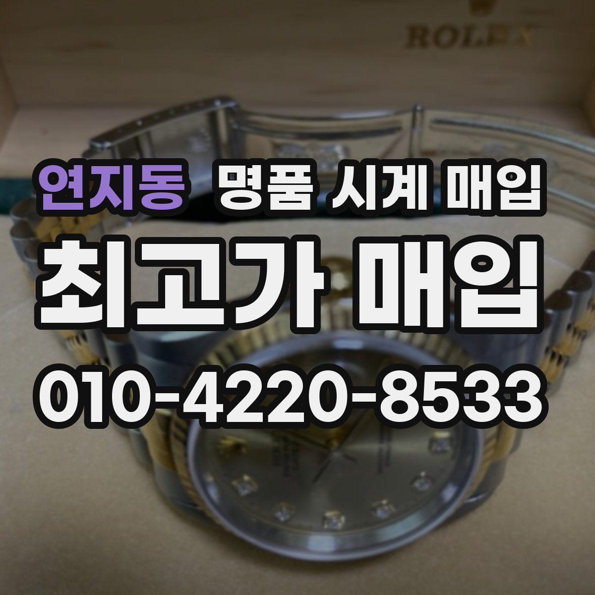 연지동 명품 시계 매입