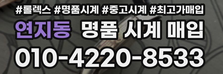 연지동 명품 시계 매입