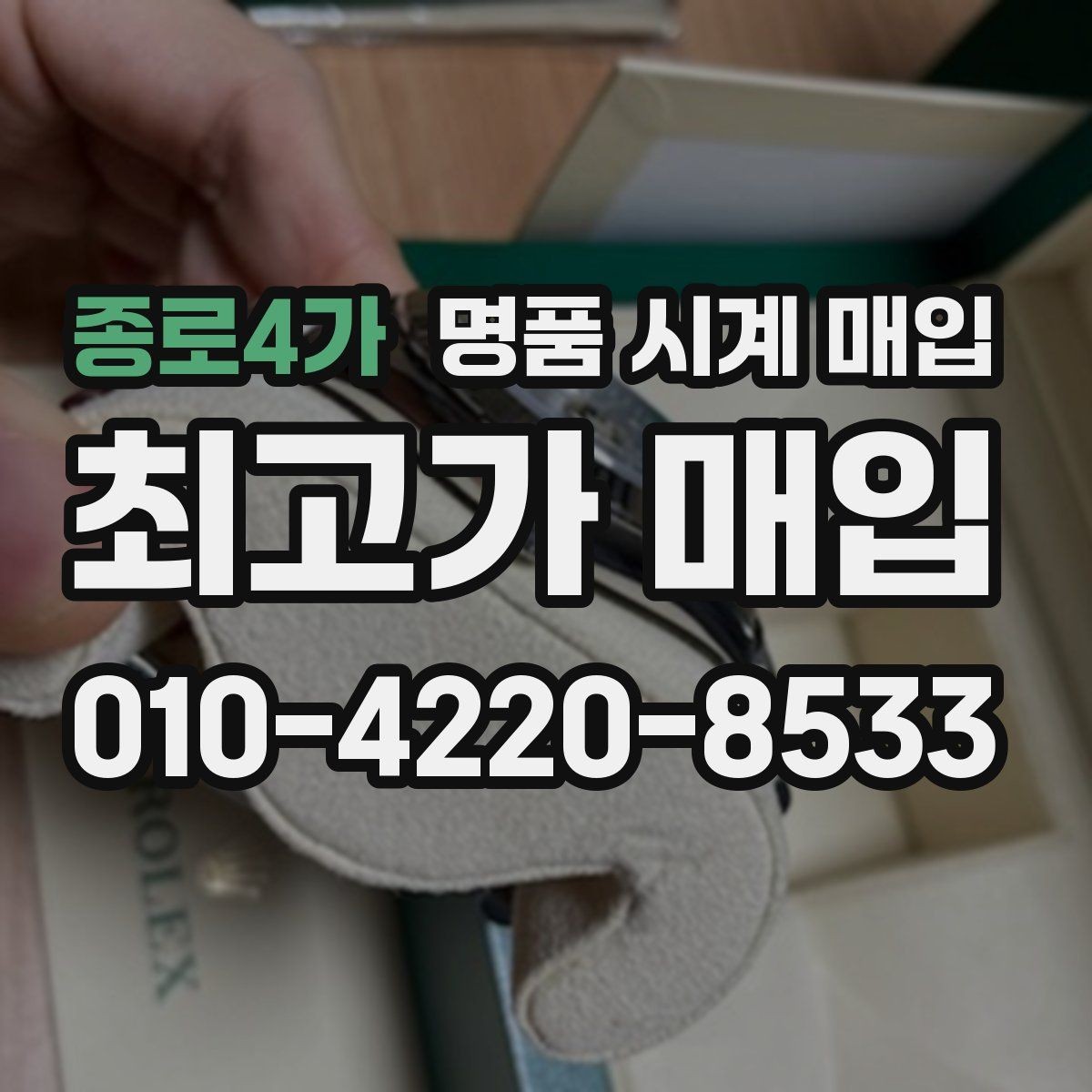 종로4가 명품 시계 매입 재판매 목적이 아닌 합리적 정리 방법