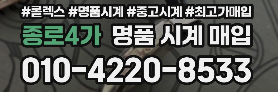 종로4가 명품 시계 매입