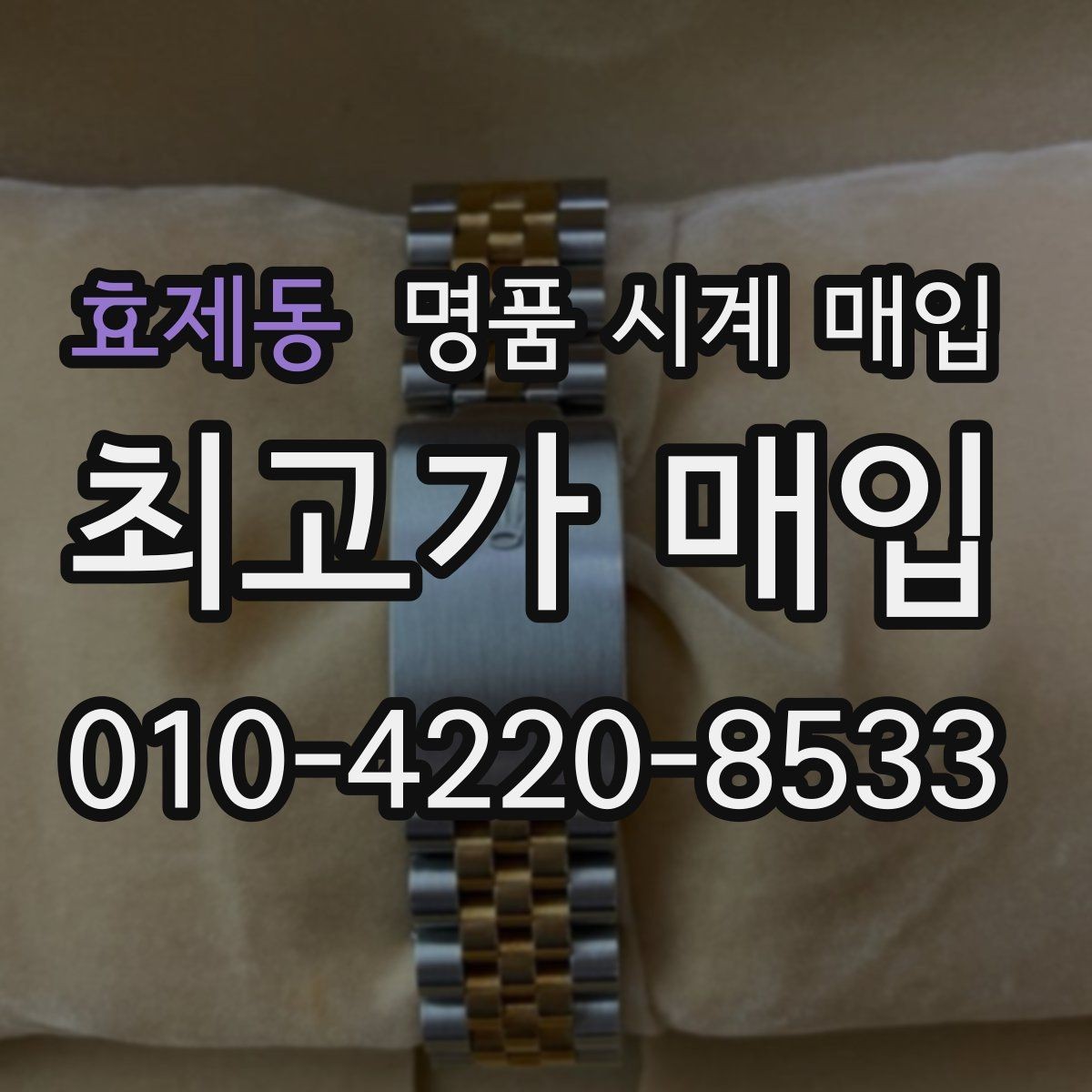 효제동 명품 시계 매입 안전한 매입처를 고르는 기준